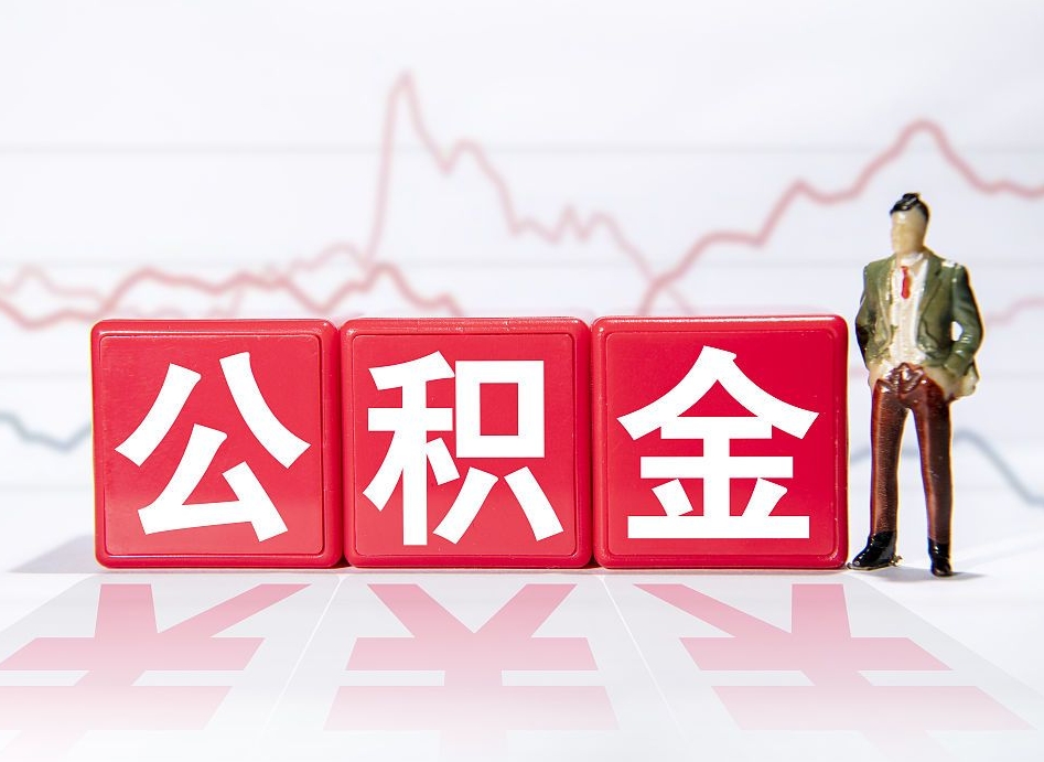 建湖两年的住房公积金能取多少钱（2年公积金能取多少）